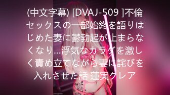 (中文字幕) [DVAJ-509 ]不倫セックスの一部始終を語りはじめた妻に鬱勃起が止まらなくなり…浮気なカラダを激しく責め立てながら妻に詫びを入れさせた話 蓮実クレア