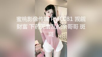 蜜桃影像传媒 PMC081 觊觎财富 下药无套乱伦亲哥哥 斑斑