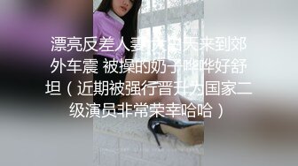 《精品情侶私拍泄密》公司稽核專員反差美女何X庭與男友啪啪真實自拍流出 極品大波粉嫩嫩小筆 叫聲超贊～無水原檔 (6)