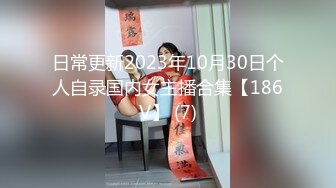 日常更新2023年10月30日个人自录国内女主播合集【186V】 (7)