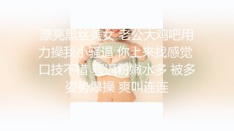 私房偷拍大神三只眼团队最新流出国内酒吧女厕偷拍-年轻美眉逼下灯光秀