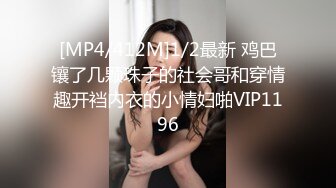 [MP4/412M]1/2最新 鸡巴镶了几颗珠子的社会哥和穿情趣开裆内衣的小情妇啪VIP1196