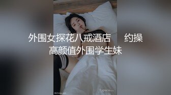 ⚫️⚫️云盘高质露脸泄密！渣男分手求和遭拒，怒曝清纯漂亮翘臀前女友的性爱自拍，私处粉嫩水分足直观欣赏非常炸裂