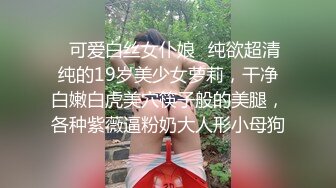 ✿可爱白丝女仆娘✿纯欲超清纯的19岁美少女萝莉，干净白嫩白虎美穴筷子般的美腿，各种紫薇逼粉奶大人形小母狗