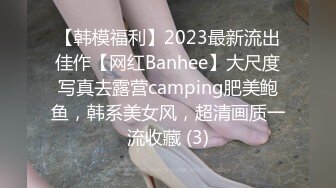 【韩模福利】2023最新流出佳作【网红Banhee】大尺度写真去露营camping肥美鲍鱼，韩系美女风，超清画质一流收藏 (3)