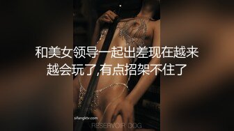 [MP4/238MB]【AI画质增强】9.12【瘦子探花】最后一天告别炮，眼睛妹妹还是那么饥渴