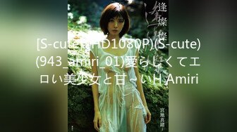 [S-cute] (HD1080P)(S-cute)(943_amiri_01)愛らしくてエロい美少女と甘～いH Amiri