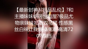 【绿帽偷情】南宁人妻报复老公出轨老外，饥渴人妻，喜欢粗大洋屌