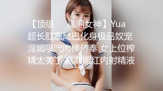 【顶级❤️高潮女神】Yua✿ 超长肛塞尾巴化身极品奴宠 淫媚吸吮肉棒侍奉 女上位榨精太美了 高潮媚红内射精液