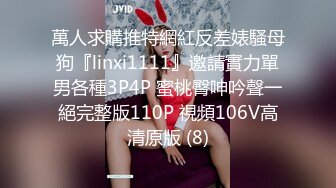 萬人求購推特網紅反差婊騷母狗『linxi1111』邀請實力單男各種3P4P 蜜桃臀呻吟聲一絕完整版110P 視頻106V高清原版 (8)