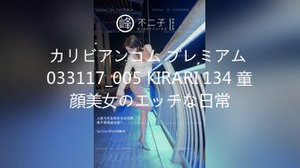 カリビアンコム プレミアム 033117_005 KIRARI 134 童顔美女のエッチな日常