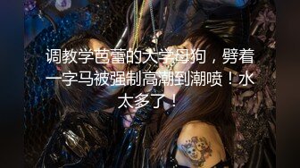 「前总经理特助之约」15750D出门的时候，就已经塞好封锁肛栓了，小穴的敏感度更高…喷得到处都是双穴的击，让她不断连续高潮