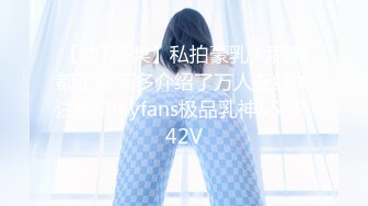 【冲T杏梨】私拍豪乳大肥臀都了解不多介绍了万人在线关注的Onlyfans极品乳神555P 42V