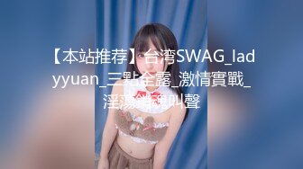 【本站推荐】台湾SWAG_ladyyuan_三點全露_激情實戰_淫蕩銷魂叫聲