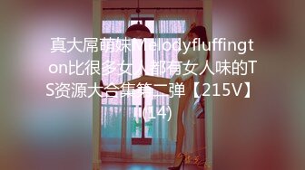 真大屌萌妹Melodyfluffington比很多女人都有女人味的TS资源大合集第二弹【215V】  (14)