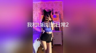 我和L姐姐的日常2