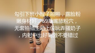 勾引下班小嫂子啪啪，露脸粉嫩身材好，69草嘴舔粉穴，无套抽插主动上位玩弄骚奶子，内射中出好刺激不要错过