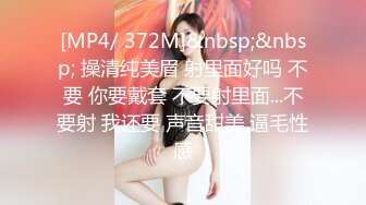 反差白富美体验大洋屌的快乐✿冷艳御姐女神『miuzxc』极品颜值小骚货，看起来挺文静床上骚出水，一插进来秒变小荡妇[722M/MP4/14:16]