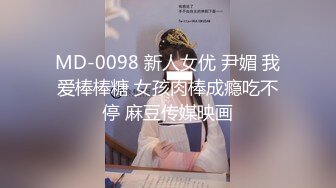 MD-0098 新人女优 尹媚 我爱棒棒糖 女孩肉棒成瘾吃不停 麻豆传媒映画