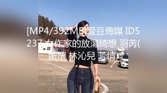 [MP4/392MB]愛豆傳媒 ID5237 女作家的放蕩绮想 羽芮(壞壞 林沁兒 芳情)