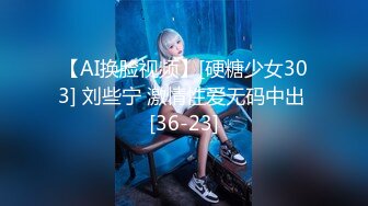 【AI换脸视频】[硬糖少女303] 刘些宁 激情性爱无码中出 [36-23]