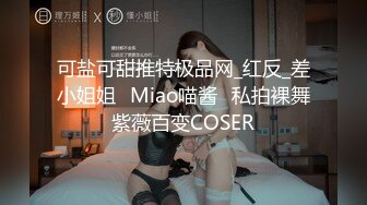 『小欣奈』清纯花季白虎美少女 王者荣耀瑶cos 轻调瑶妹 肉棒射满镇海的黑丝，外表纯洁可爱 叫起来还是个小夹子