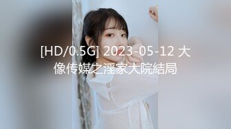 [HD/0.5G] 2023-05-12 大像传媒之淫家大院結局