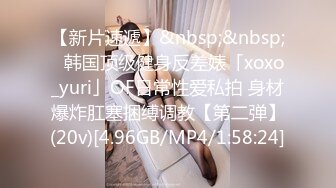 【新片速遞】&nbsp;&nbsp;✨韩国顶级健身反差婊「xoxo_yuri」OF日常性爱私拍 身材爆炸肛塞捆缚调教【第二弹】(20v)[4.96GB/MP4/1:58:24]