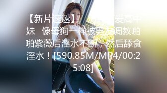 【新速片遞】 ♈♈♈【MJ系列】外站售价700RMB，国外眼镜哥系列之M奸刚成年学生妹完整版4P+1V时长一小时多无水原档[1.75G/MP4/01:11:50]