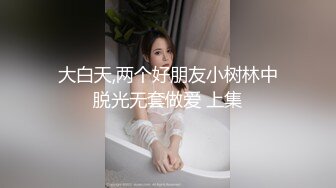 极品福利分享 推特甜妹教主 清纯可爱反差萌萝莉嫩妹【韵酱】土豪露脸定制，裸舞、自摸、呲尿爽 (2)