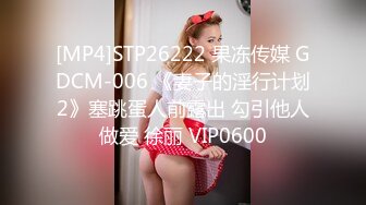 [MP4]STP26222 果冻传媒 GDCM-006 《妻子的淫行计划2》塞跳蛋人前露出 勾引他人做爱 徐丽 VIP0600