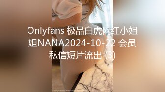 Onlyfans 极品白虎网红小姐姐NANA2024-10-22 会员私信短片流出 (3)