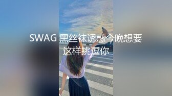 SWAG 黑丝袜诱惑今晚想要这样挑逗你