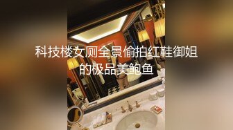 科技楼女厕全景偷拍红鞋御姐的极品美鲍鱼