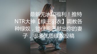 ⚫️⚫️最新无水印福利！推特NTR大神【绿主羽衣】调教各种绿奴，锁住鸡巴献出你的妻子，很多优质绿奴投稿