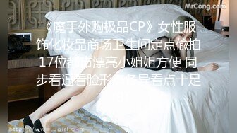 《魔手外购极品CP》女性服饰化妆品商场卫生间定点偸拍17位都市漂亮小姐姐方便 同步看逼看脸形态各异看点十足 (9)