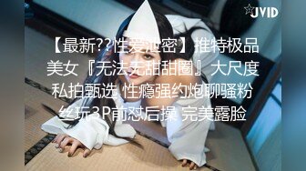 【最新??性爱泄密】推特极品美女『无法无甜甜圈』大尺度私拍甄选 性瘾强约炮聊骚粉丝玩3P前怼后操 完美露脸