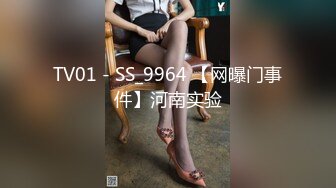 TV01 - SS_9964 【网曝门事件】河南实验