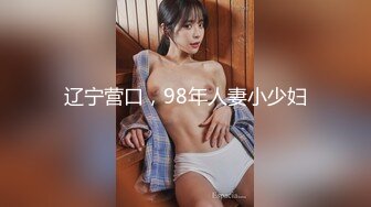 辽宁营口，98年人妻小少妇