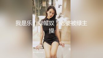 【巨乳肥臀白虎穴】推特巨乳温柔妹妹『九儿』最新姐妹系列《背德女恋》丝乳交融 黑白连体 女之不伦