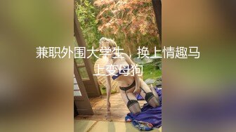 【新片速遞 】&nbsp;&nbsp;狂点映像 CP004 和老婆视讯与兄弟激情的当下【水印】[697MB/MP4/28:58]