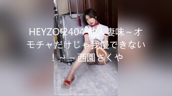 HEYZO 2404 他人妻味～オモチャだけじゃ我慢できない！～ – 西園さくや