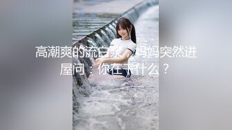 伪娘贴贴 啊啊用力 骚婊子叫小点声呐会被隔壁听见的 让你叫小点声你还不停 小哥哥下面好大捅死了操太爽了控制不住