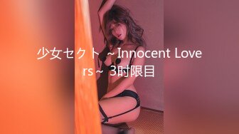 少女セクト ～Innocent Lovers～ 3时限目