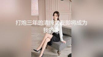 《台湾情侣泄密》IG网红小姐姐和金主爸爸之间的私密视讯被曝光[MP4/980MB]