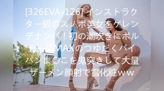 [326EVA-126] インストラクター級のスノボ美女をゲレンデナンパ！初の潮吹きにボルテージMAXのつゆだくパイパンま〇こを鬼突きして大量ザーメン顔射で雪化粧ｗｗ