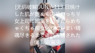 [无码破解]JUNY-113 日焼けした肌が艶めく肉感むっちり女上司に媚薬を盛ったらめちゃくちゃ痴女化してしまい精魂尽きるまで連続搾精された僕 藤沢麗央