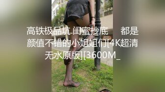 商场一路抄底黑丝美女竟然没穿内裤肥美的鲍鱼真想尝一尝什么味道