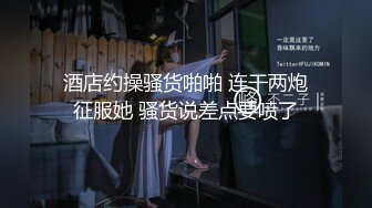 偷拍清纯美女和男友约会还挺害羞 操了两次才高潮[MP4/588MB/XY]