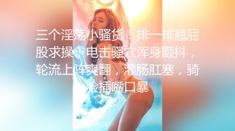 ⚫️⚫️究极反差露脸女神！推特高颜S级漂亮美女【小狐狸】线下约实力金主群P多男多女混乱性爱，有说有笑观战指挥